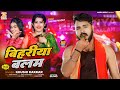  bihariya balam  khushi kakkar     ankita pandey  new bhojpuri song 2024