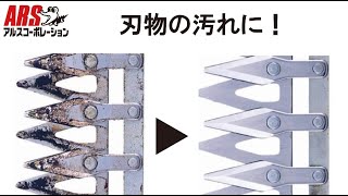 日頃の汚れ落としが大事！刃物クリーナーで汚れを落とす_刃物クリーナー(GOシリーズ)_【ARS】