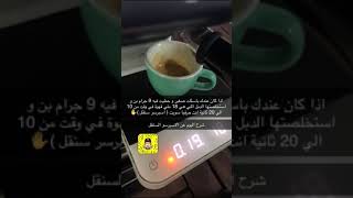 31 ) شرح طريقة إعداد سنقل اسبرسو ( 9 جرام ونستخلصها 18 ملي في وقت من 10 الي 20 ثانية