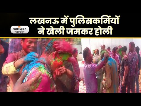 Holi 2023: लखनऊ में पुलिसकर्मियों ने खेली जमकर होली और किया डांस