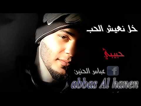 عباس الحنين خل نعيش الحب حبيبي