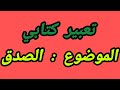 تعبير عن الصدق 