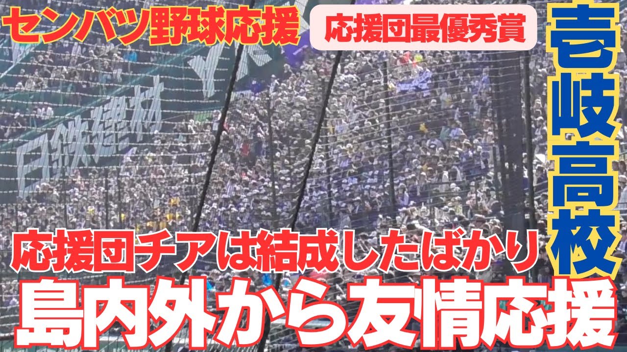 壱岐高校に島内外から友情応援で球児を後押し【壱岐高校アルプス97回