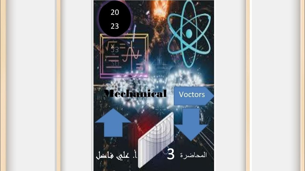 ميكانيك مرحلة أولى الفصل الأول(المتجهات)} محاضرة رقم(3)