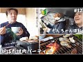 【#12】炉ばた焼肉パーティー＆ペーパードライバーもんちゃん運転🔰山梨築古平屋 二拠点生活