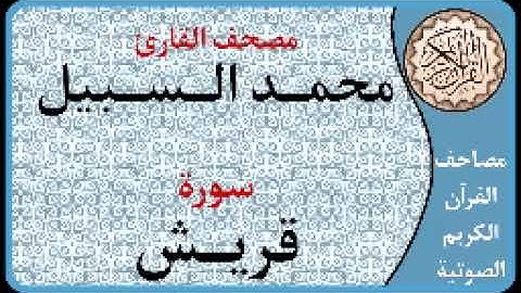 106 سورة قريش ا بصوت القارئ محمد السبيل