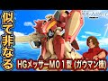 【拘りの肩】ガウマンが駆るメッサーM01型が新たに立体化！完成度抜群で大満足！[HGメッサーM01型(ガウマン機)](機動戦士ガンダム 閃光のハサウェイ キルケーの魔女)(ガンプラレビュー)(模型)