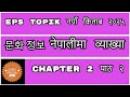 EPS TOPIK NEWBOOK CHAPTER -2 정보/문화 | सम्पूर्ण मिनिङसहित नेपालीमा व्याख्या|