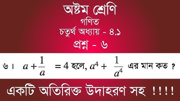 Class 8 Math Chapter-4.1 - 6 | ৬ | [jsc]