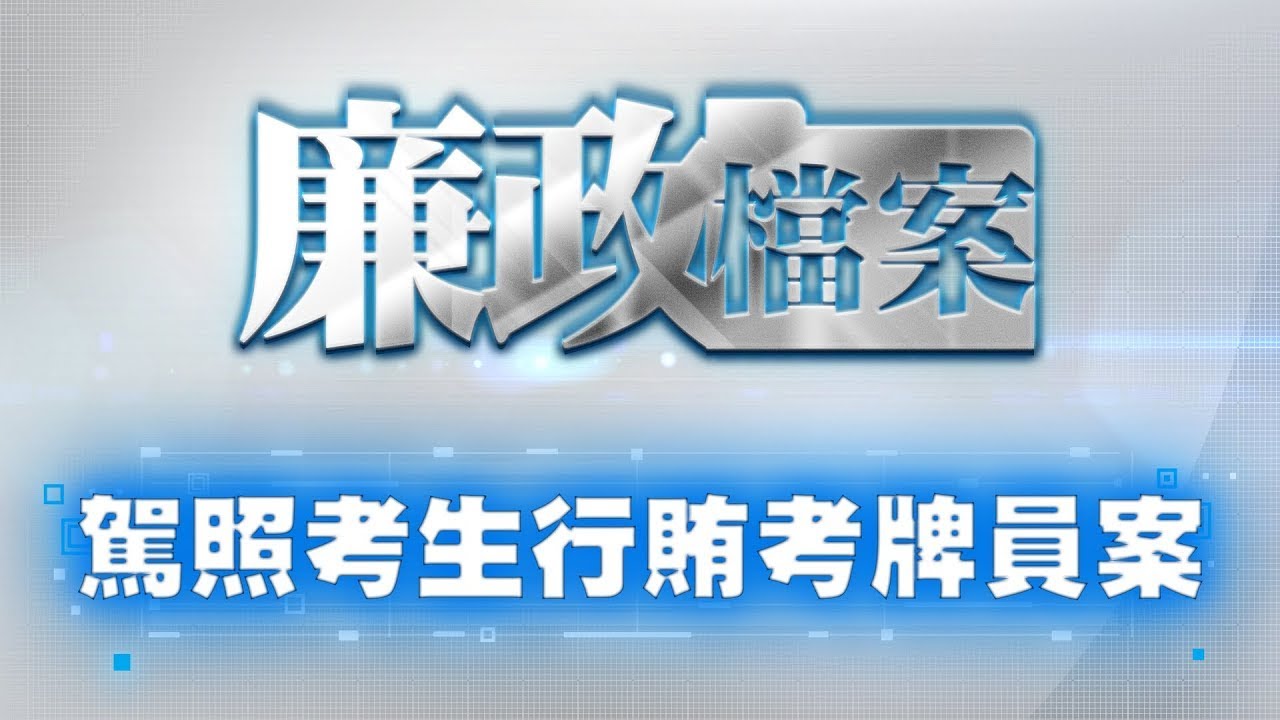 【廉政檔案】行賄監考人員案