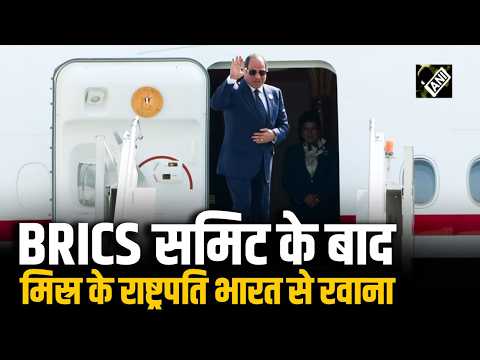 BRICS Summit 2026 में शामिल होने के बाद Egypt के President Abdel Fattah El-Sisi India से हुए रवाना