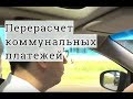 Перерасчёт коммунальных платежей: завышенная квитанция ЖКХ, суд, советы адвоката