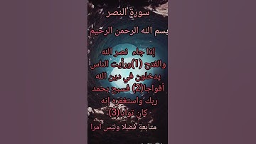 سورة النصر بصوت القارئ عبد العزيز سحيم برواية ورش ❤️❤️
