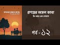 প্রণয়ের অমল কাব্য উপন্যাস l পর্ব ১২ | Pronoyer Omol kabbo golpo | Audio Book | Voice of Aurora