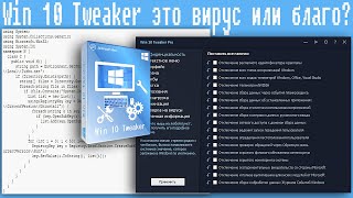 Win 10 Tweaker Это Вирус Или Благо?