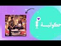     هو صاحبها المفضل  فكيف تحولت صداقتهم إلى حب    الهوى سلطان حالتي