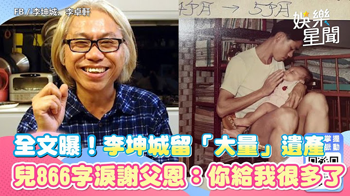 全文曝！李坤城留「大量」遺產　兒866字淚謝父恩：你給我很多了｜三立新聞網 SETN.com - 天天要聞