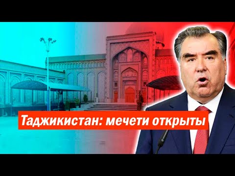 С 1 февраля в Таджикистане откроются мечети