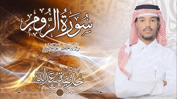 30.سورة الروم بصوت القارئ حذيفة  شيخ عبدالله || Surah Ar-Rum Qari huzeyfa sheikh Abdellah
