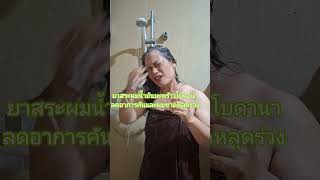 #ยาสระผมน้ำมันมะพร้าว#โคโคนัทออยล์ชมพู#ยาสระผม #แม่น้องสก็อต #สินค้าแบร์นไทย