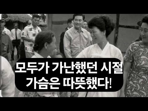 '<strong>아카시아</strong> 꽃밥'을 먹던 시절의 박정희 육영수 추억