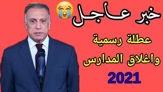 عاجل وهام/عطلة رسمية في المدارس والجامعات 2021 واغلاق المدارس والجامعات