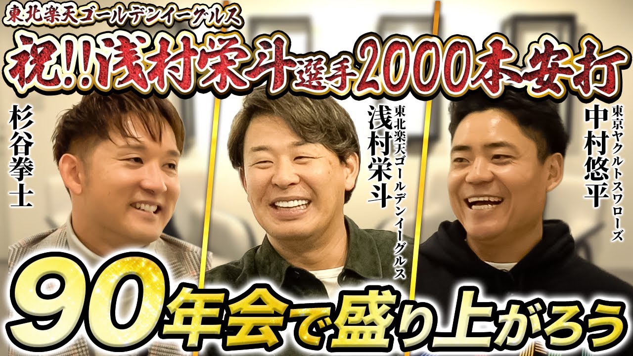 【前編:第1回90年会】杉谷拳士×浅村栄斗×中村悠平──同級生3人が集まって語った“野球人生”