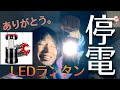 【tiktok掲載】【LEDランタン】【YD-988B】 商品紹介　激安便利簡単3拍子