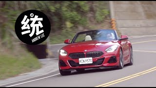 【統哥嗜駕】M風格的高水準平衡調校，BMW 2019 Z4 M40i 試駕