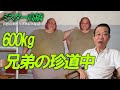 600kg マクガイヤーツインズ 兄弟の珍道中 前編 ミスター高橋チャンネル