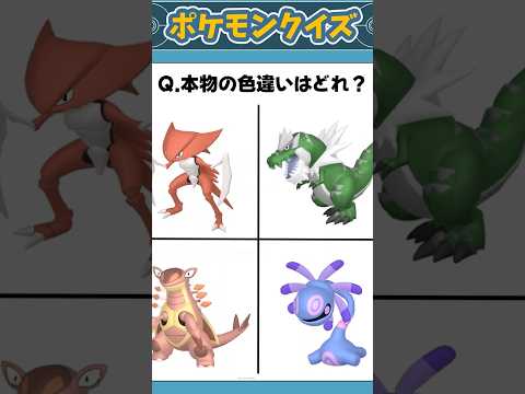 【ポケモンクイズ】本物の色違いポケモンはどれ？ #ポケモン #色違い #クイズ