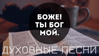 Боже! Ты Бог мой - христианские песни