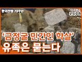 [다시보는 피디수첩] 금정굴 발굴, 그 후