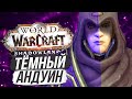АНДУИН ИЗМЕНИЛСЯ!!! МОРАЛЬНО СЕРЫЙ АЛЬЯНС / World of Warcraft