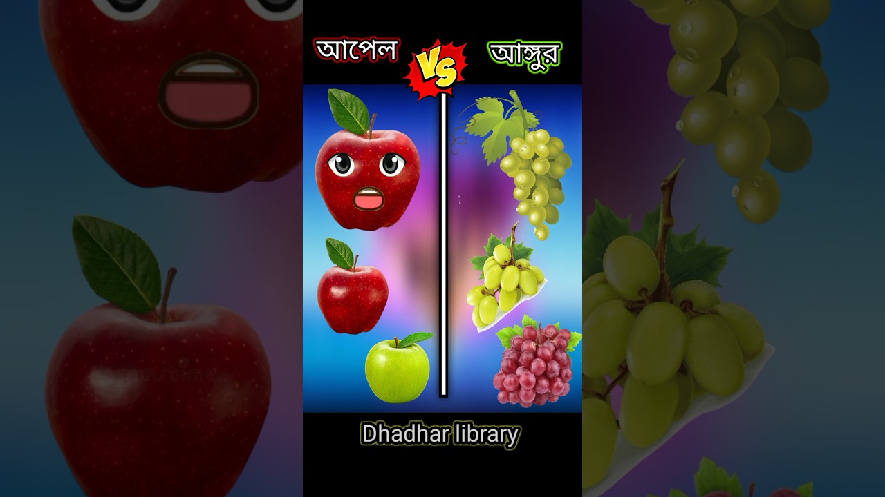আপেল Vs আঙ্গুর [ Apple 🆚 Angur ] 🤜💥🤛 #shortvideo #youtubeshorts # ...