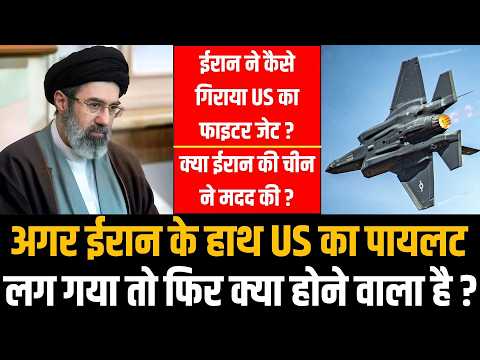 अगर ईरान के हाथ US का पायलट लग गया तो फिर क्या होने वाला है ?