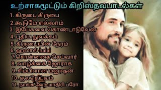 மனதிற்கு உற்சாகம் தரும்கிறிஸ்தவ பாடல்கள்#tamilchristiansongs #devotional #jesus #tamil #