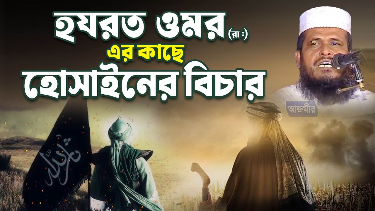 হযরত ওমর (রা.) এর কাছে হোসাইনের বিচার । তোফাজ্জল হোসেন ভৈরবী । tofazzal hossain bhairovi |