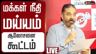 🔴LIVE | MNM Meeting | மக்கள் நீதி மய்யம் ஆலோசனை கூட்டம் | Kamal Hassan