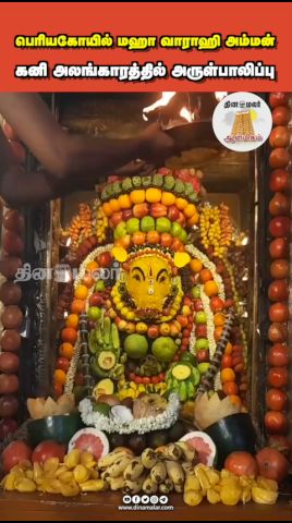 பெரியகோயில் மஹா வாராஹி அம்மன் கனி அலங்காரத்தில் அருள்பாலிப்பு