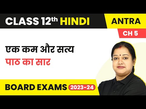 Class 12 Hindi Antra Chapter 5 | Ek Kam and Satya - Summary