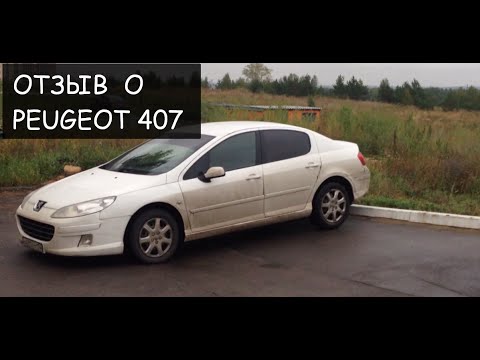 Обзор Peugeot 407 спустя 2 месяца владения  часть 1