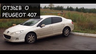 Обзор Peugeot 407 спустя 2 месяца владения часть 1