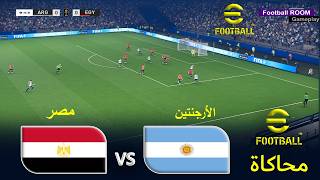 eFootball 2021 - الأرجنتين ضد مصر | محاكاة eFootball PES 2021 | كأس العالم 2026 ePES 21