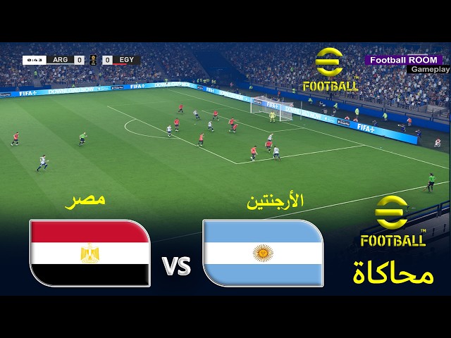 eFootball 2021 - الأرجنتين ضد مصر | محاكاة eFootball PES 2021 | كأس العالم 2026 ePES 21