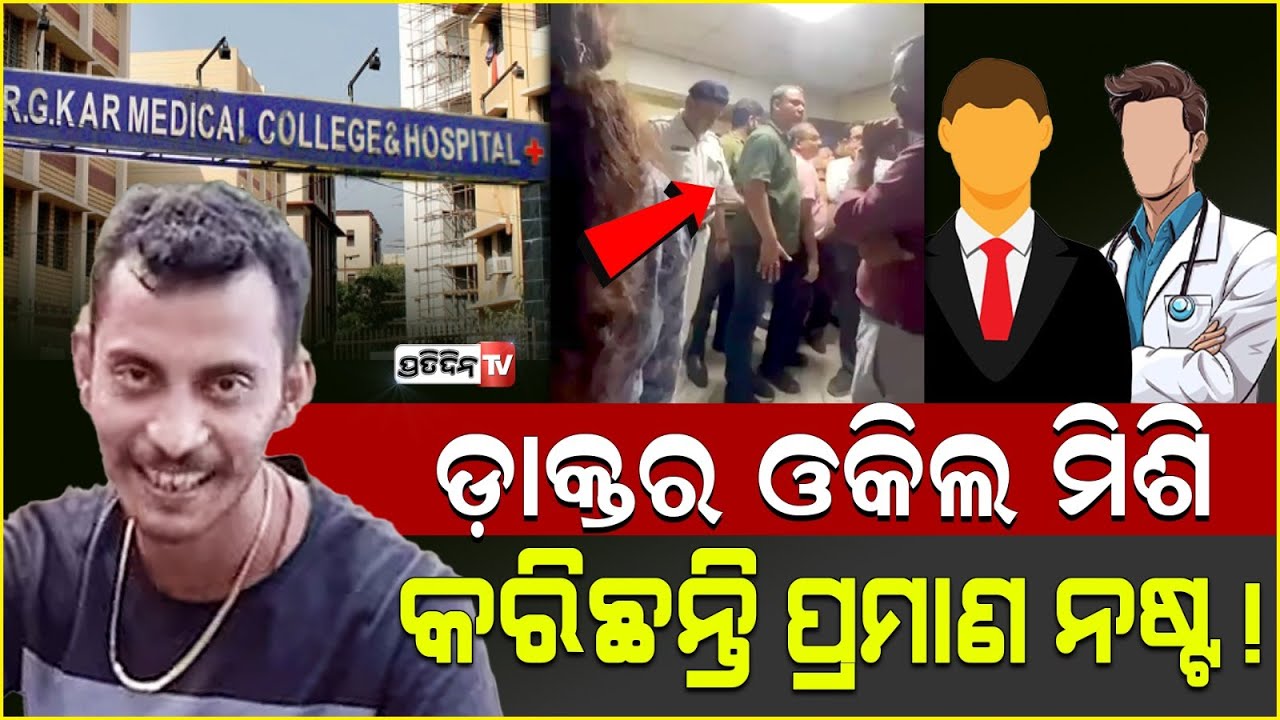 ସଞ୍ଜୟ ପାଇଁ ଚାଲିଛି ସେମିନାର ରୁମ୍ ରୁ ପ୍ରମାଣ ନଷ୍ଟ ! crowd at Kolkata's RG Kar hospital seminar room.