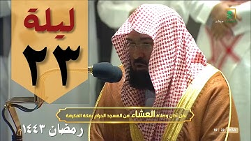 صلاة التهجد ليلة ٢٣ رمضان من الحرم المكي - عبدالرحمن السديس - من سورة القصص والعنكبوت