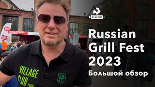 Russian Grill Fest 2023. Как это было.