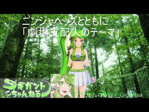 ニンジャヘッズとともに The Pinballs 劇場支配人のテーマ Youtube ニンジャヘッズとともに The Pinballs 劇場支配人のテーマ Youtube