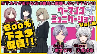 【ウーマン】200％下ネタ配信注意！！Vol.3【コミュニケーション】